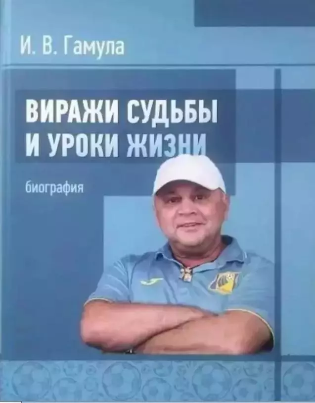 Игорь Гамула. Виражи судьбыи уроки жизни