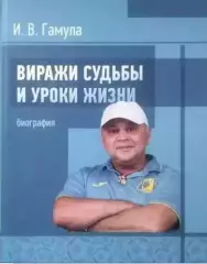 Игорь Гамула. Виражи судьбыи уроки жизни