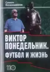 Виктор Понедельник. Футбол ижизнь.