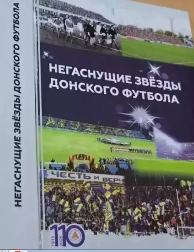 Негаснущие звезды донского футбола. 2024,Ростов-на-Дону, 336 стр.