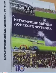 Негаснущие звезды донского футбола. 2024,Ростов-на-Дону, 336 стр.