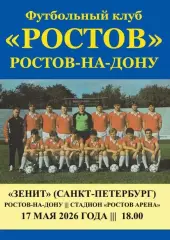 Ростов - Зенит Санкт-Петербург 17.05.2026 авт