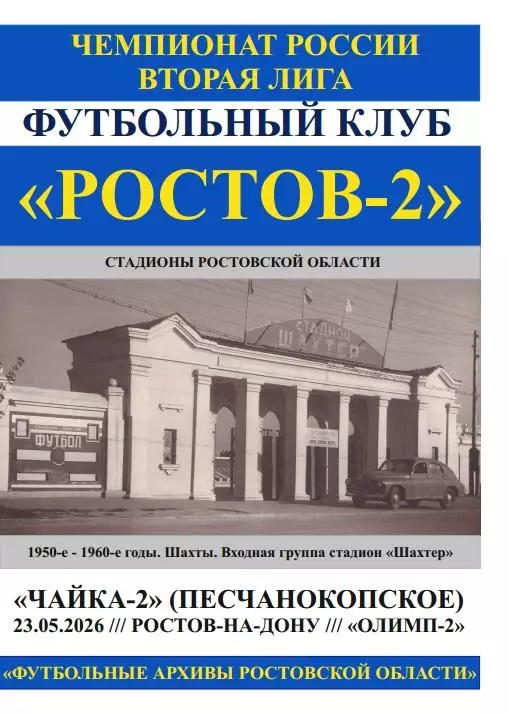 Ростов-2 - Чайка-2 Песчанокопское 23.05.2026
