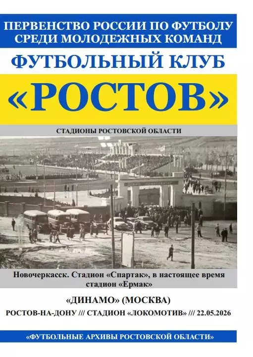 Ростов-М - Динамо-М Москва 22.05.2026