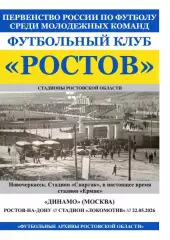 Ростов-М - Динамо-М Москва 22.05.2026