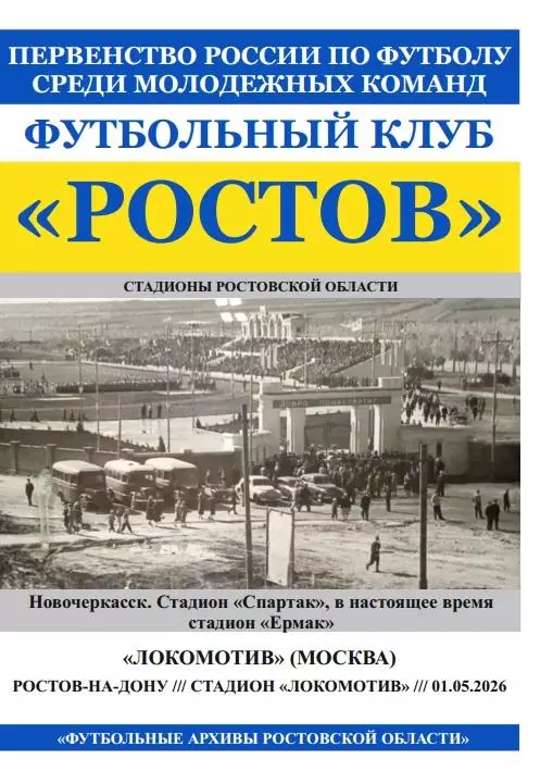 Ростов-М - Локомотив-М Москва 01.05.2026