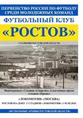 Ростов-М - Локомотив-М Москва 01.05.2026