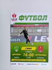 Дружба Майкоп - Астрахань 02.05.2026