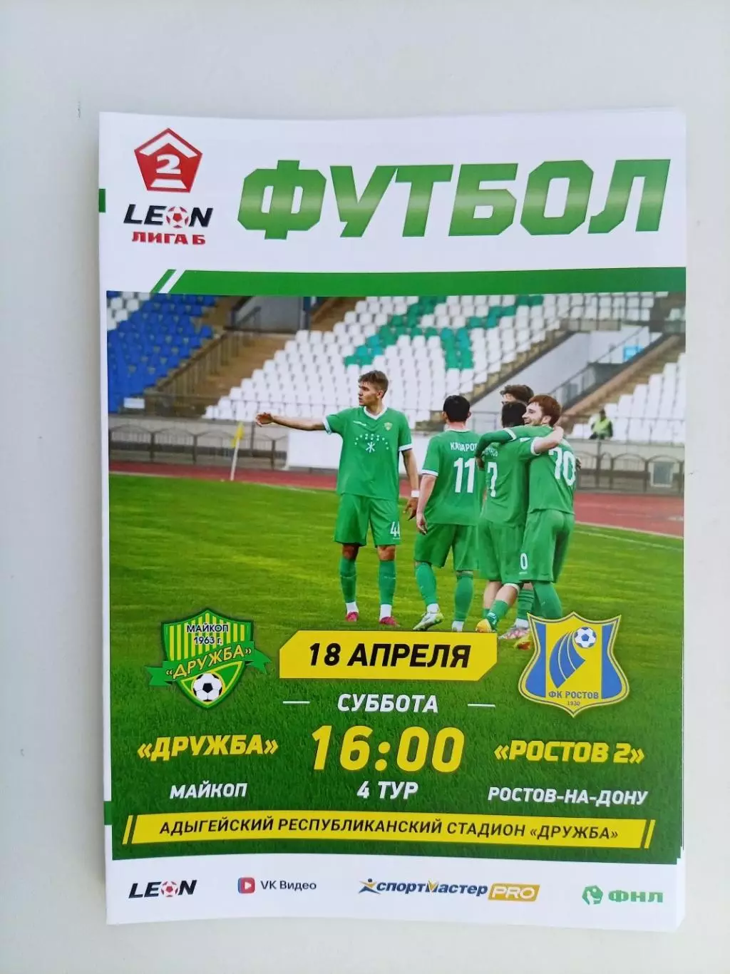 Дружба Майкоп - Ростов-2 18.04.2026