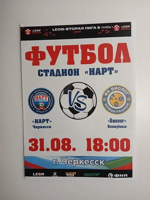 Нарт Черкесск - Биолог Новокубанск Прогресс 31.08.2024