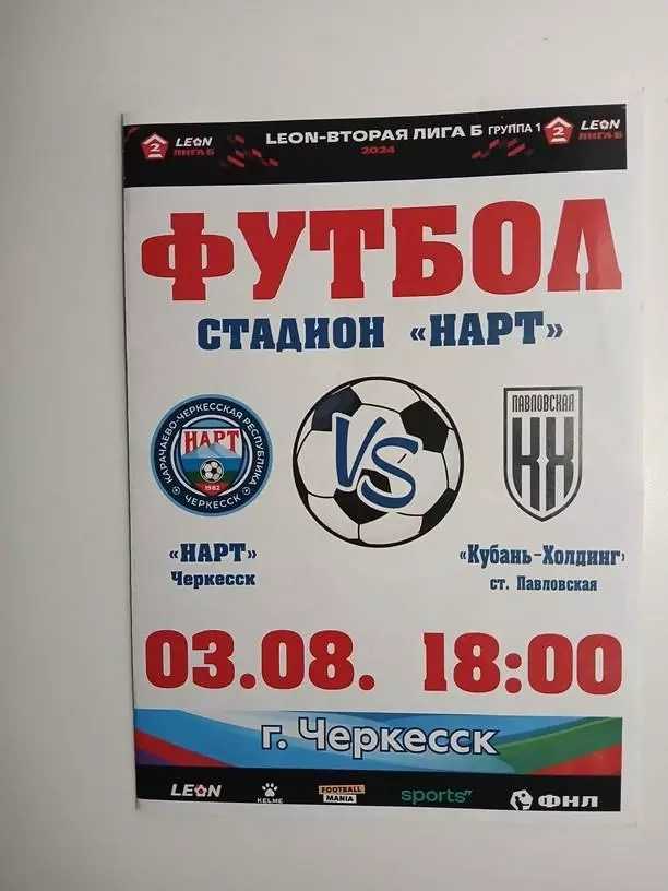 Нарт Черкесск - Кубань Холдинг Павловская 03.08.2024