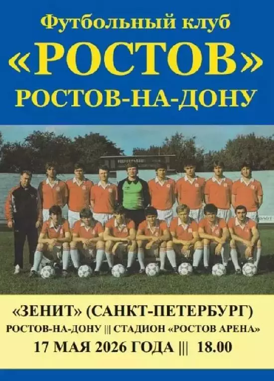 Ростов - Зенит Санкт-Петербург 17.05.2026 авт