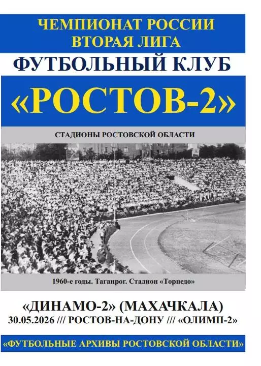 Ростов-2 - Динамо-2 Махачкала 30.05.2026
