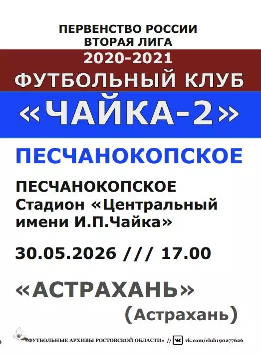 Чайка-2 Песчанокопское - Астрахань 30.05.2026 авт.