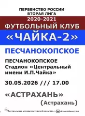 Чайка-2 Песчанокопское - Астрахань 30.05.2026 авт.