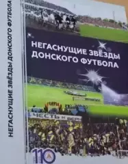 Негаснущие звезды донского футбола.2024,Ростов-на-Дону, 336 стр.