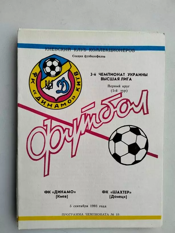 Динамо Киев - Шахтер Донецк 05.09.1993