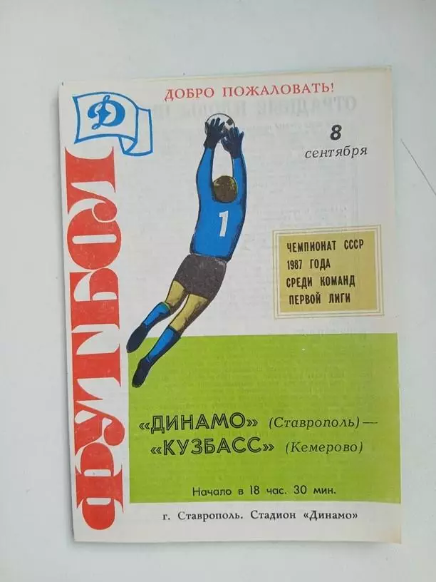 Динамо Ставрополь - Кузбасс Кемерово 1987