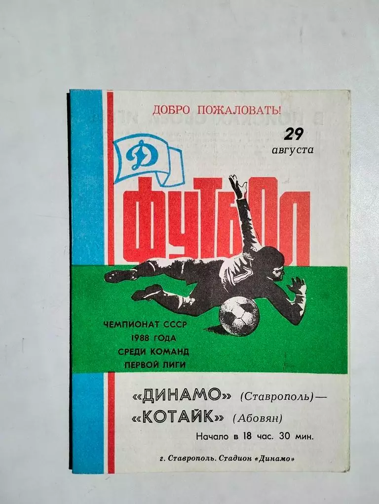 Динамо Ставрополь - Котайк Абовян 1988
