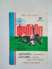 Динамо Ставрополь - Котайк Абовян 1988