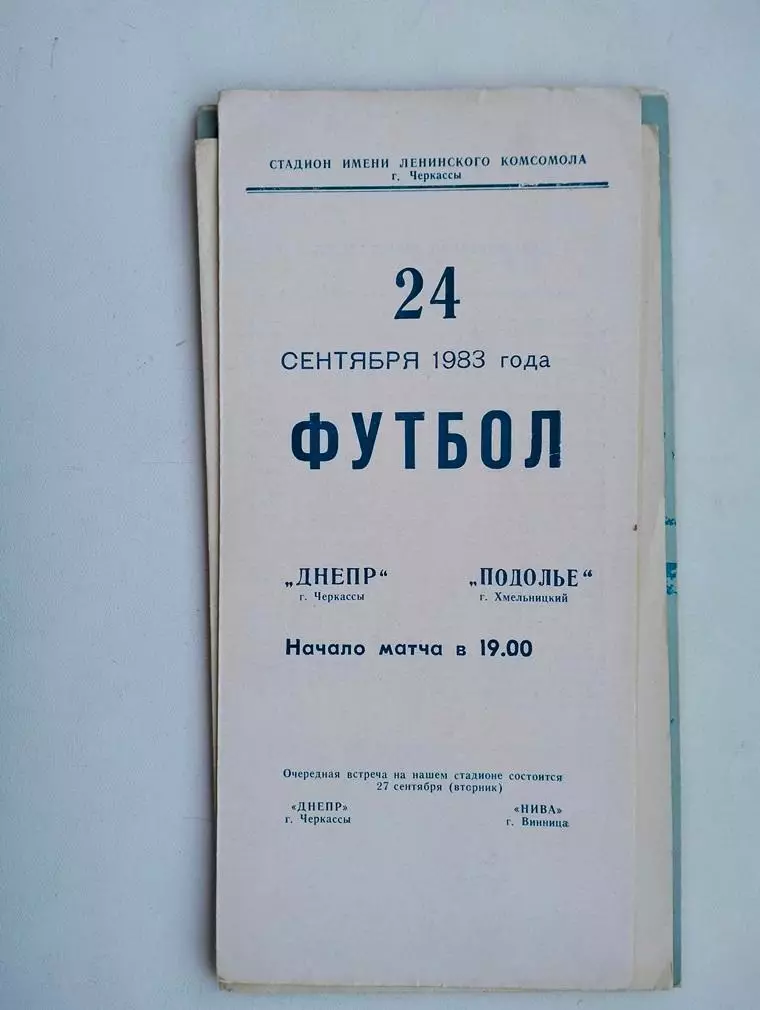 Днепр Черкассы - Подолье Хмельницкий 1983
