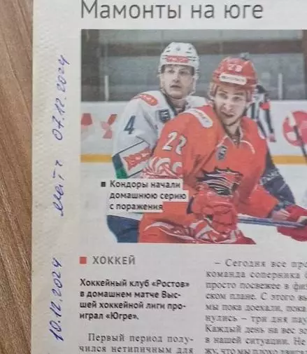 Отчет ХК Ростов - Югра 07.12.2014