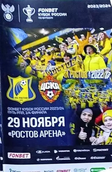 Ростов - ЦСКА Москва 29.11.2023 Кубок глняцеая обложка