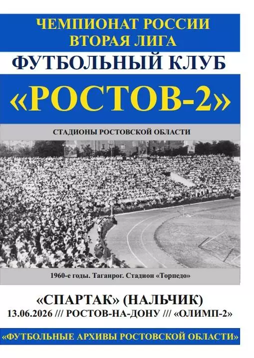 Ростов-2 - Спартак Нальчик 13.06.2026