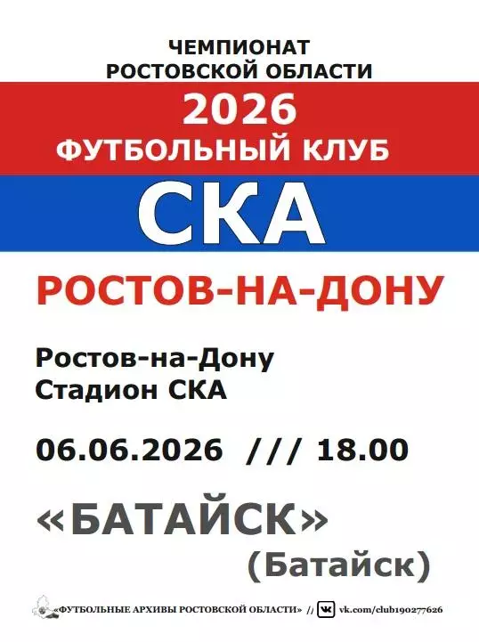 СКА Ростов - Батайск 06.06.2026