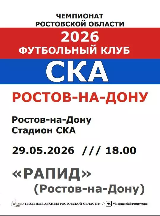 СКА Ростов - Рапид Ростов 29.05.2026