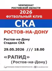 СКА Ростов - Рапид Ростов 29.05.2026