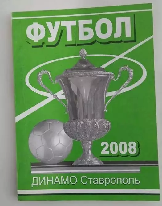 Справочник Динамо Ставрополь 2008