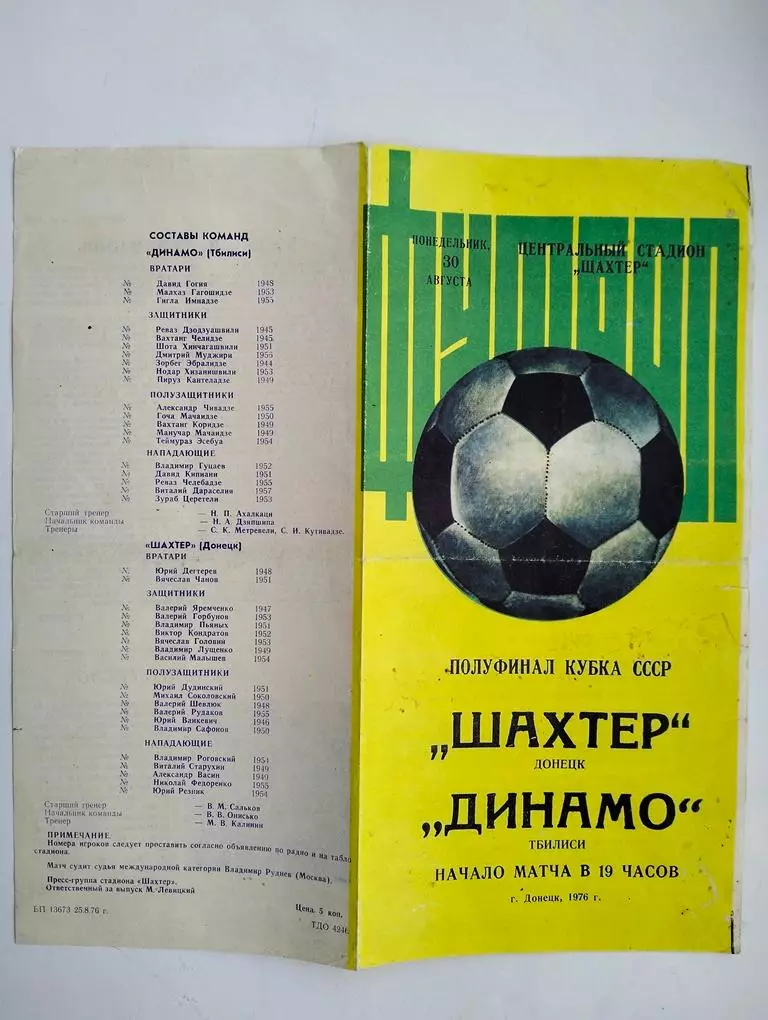 Шахтер Донецк - Динамо Тбилиси 1976 Кубок