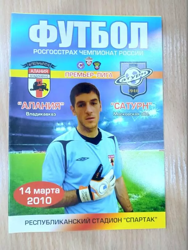 Алания Владикавказ - Сатурн Раменское 2010