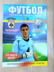 Алания Владикавказ - Сатурн Раменское 2010