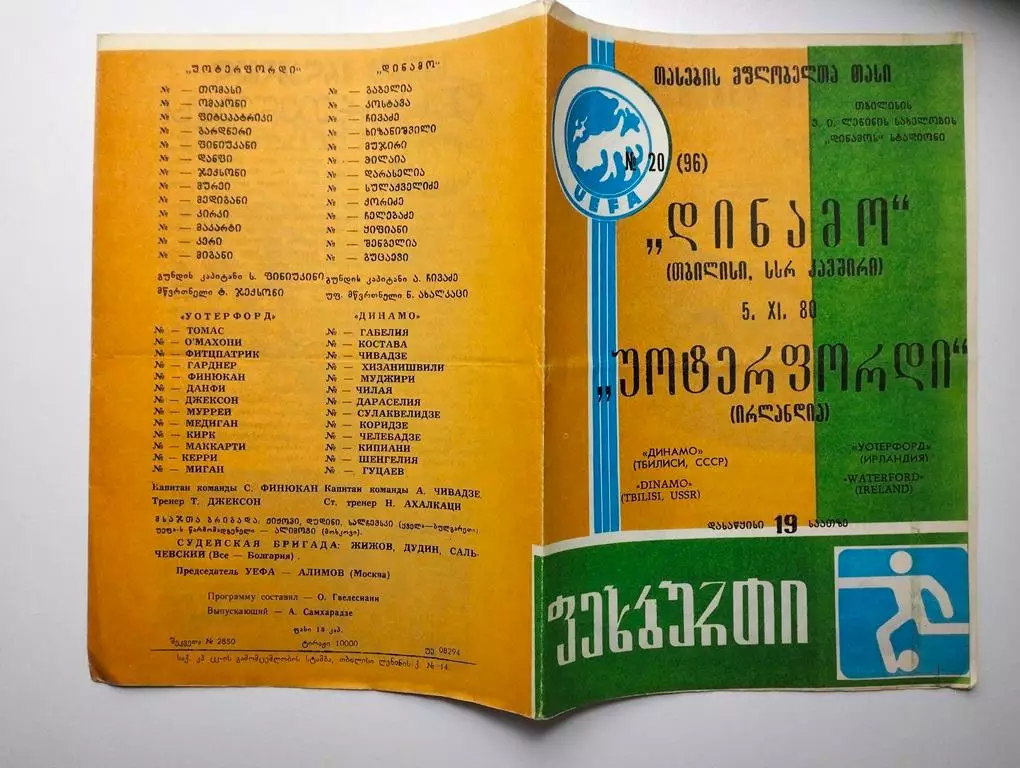 Динамо Тбилиси - Уотерфорд Англия 05.11.1980