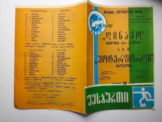 Динамо Тбилиси - Уотерфорд Англия 05.11.1980