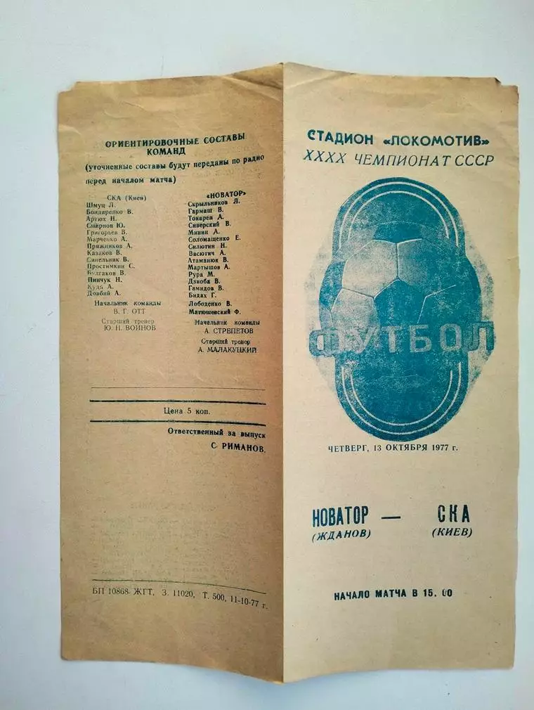Новатор Жданов - СКА Киев 1977