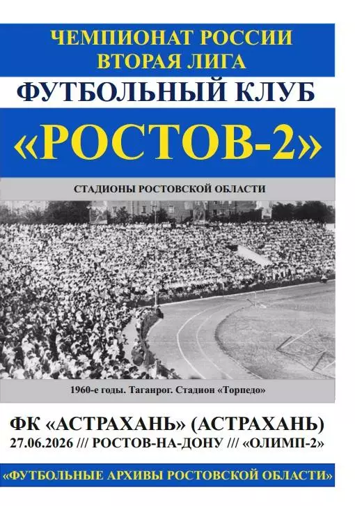 Ростов-2 - Астрахань 27.06.2026