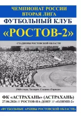 Ростов-2 - Астрахань 27.06.2026