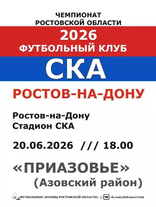 СКА Ростов - Приазовье Азовский район 20.06.2026