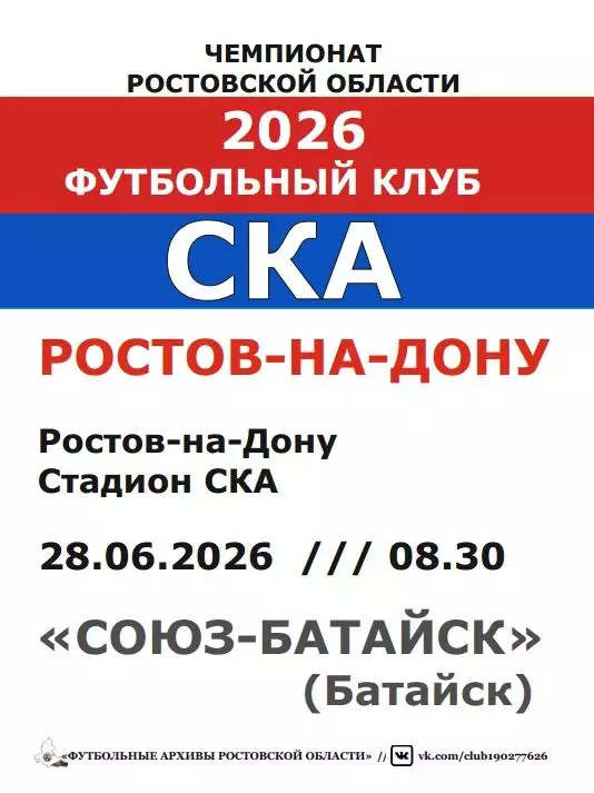 СКА Ростов - Союз-Батайск Батайск 28.06.2026
