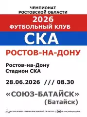 СКА Ростов - Союз-Батайск Батайск 28.06.2026