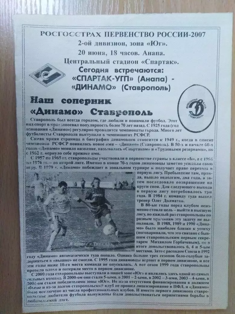 Спартак Анапа - Динамо Ставрополь 2007