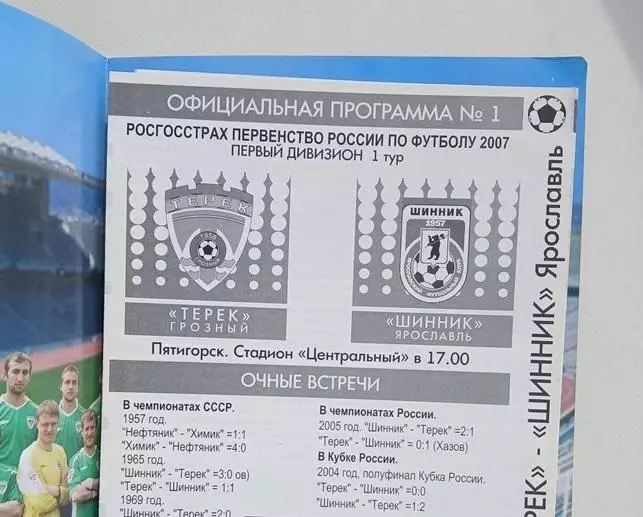 Терек Грозный - Шинник Ярославль 2007 1