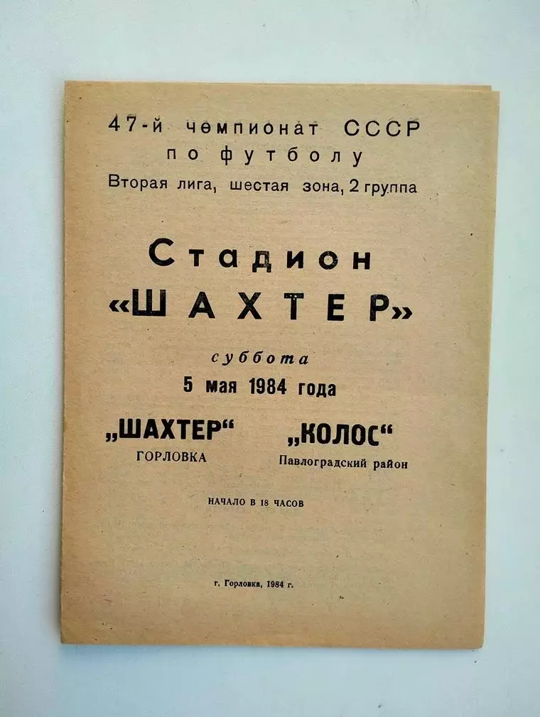 Шахтер Горловка - Колос Павлоград 1984