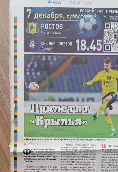 Превью Ростов - Крылья Советов Самара 07.12.2024