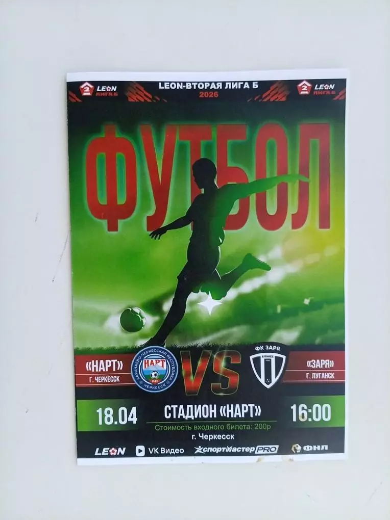 Нарт Черкесск - Заря Луганск 18.04.2026