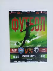Нарт Черкесск - Заря Луганск 18.04.2026