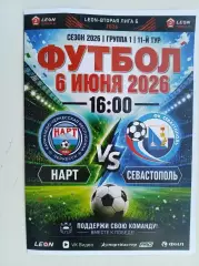 Нарт Черкесск - Севастополь 06.06.2026
